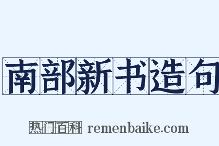 南部新书造句是什么意思的图片